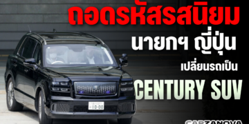 ถอดรหัสรสนิยม “นายกฯ ญี่ปุ่น” เปลี่ยนรถเป็น Century SUV
