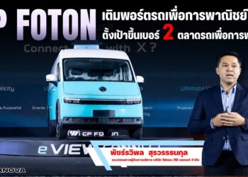 CP FOTON เติมพอร์ตรถเพื่อการพาณิชย์ในไทย ส่งรถตู้ทึบไฟฟ้า eVIEW CONNECT กวาดลูกค้าโลจิสติกส์ ตั้งเป้าขึ้นเบอร์ 2 ตลาดรถเพื่อการพาณิชย์