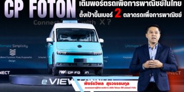 CP FOTON เติมพอร์ตรถเพื่อการพาณิชย์ในไทย ส่งรถตู้ทึบไฟฟ้า eVIEW CONNECT กวาดลูกค้าโลจิสติกส์ ตั้งเป้าขึ้นเบอร์ 2 ตลาดรถเพื่อการพาณิชย์