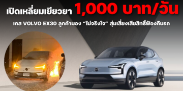 เปิดเหลี่ยมเยียวยา 1,000 บาท/วัน Volvo EX30 ลูกค้ามองว่า “ไม่จริงใจ” และสุ่มเสี่ยงเสียสิทธิ์ฟ้องคืนรถ