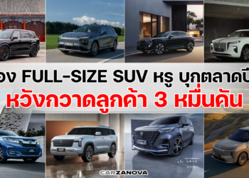 ส่อง Full-Size SUV หรู บุกตลาดปีนี้ หวังกวาดลูกค้า 3 หมื่นคัน