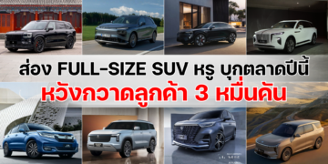 ส่อง Full-Size SUV หรู บุกตลาดปีนี้ หวังกวาดลูกค้า 3 หมื่นคัน