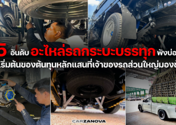 เปิด 5 อันดับ “อะไหล่รถกระบะบรรทุก” พังบ่อยที่สุด จุดเริ่มต้นของต้นทุนหลักแสนที่เจ้าของรถส่วนใหญ่มองข้าม