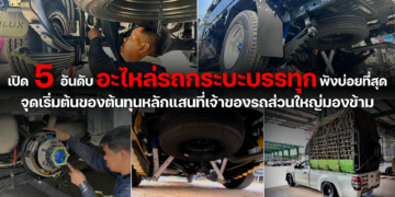 เปิด 5 อันดับ “อะไหล่รถกระบะบรรทุก” พังบ่อยที่สุด จุดเริ่มต้นของต้นทุนหลักแสนที่เจ้าของรถส่วนใหญ่มองข้าม