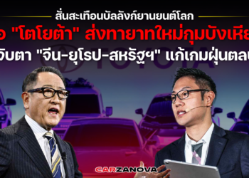สั่นสะเทือนบัลลังก์ยานยนต์โลกเมื่อ”โตโยต้า” ส่งทายาทใหม่กุมบังเหียน จับตา “จีน-ยุโรป-สหรัฐฯ” แก้เกมฝุ่นตลบ