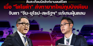 สั่นสะเทือนบัลลังก์ยานยนต์โลกเมื่อ”โตโยต้า” ส่งทายาทใหม่กุมบังเหียน จับตา “จีน-ยุโรป-สหรัฐฯ” แก้เกมฝุ่นตลบ