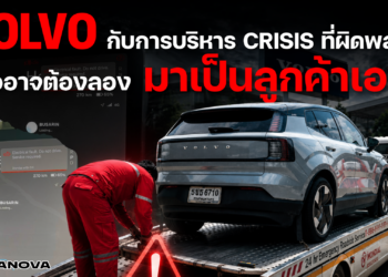 VOLVO กับการบริหาร CRISIS ที่ผิดพลาด … หรืออาจต้องลองมาเป็นลูกค้าเอง