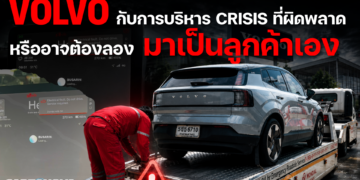 VOLVO กับการบริหาร CRISIS ที่ผิดพลาด … หรืออาจต้องลองมาเป็นลูกค้าเอง