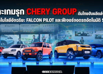เจาะเกมรุก Chery Group ดันไทยฮับผลิตส่งออก ชูเทคโนโลยีอัจฉริยะ Falcon Pilot และฟีเจอร์จอดรถอัตโนมัติ SIVP