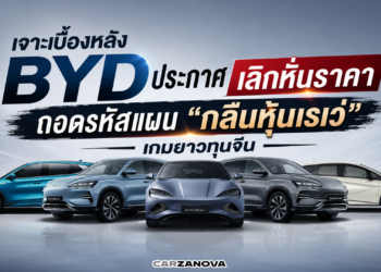 เจาะเบื้องหลัง BYD ประกาศเลิกหั่นราคา … ถอดรหัสแผน “กลืนหุ้นเรเว่” เกมยาวทุนจีน