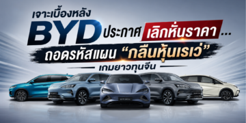 เจาะเบื้องหลัง BYD ประกาศเลิกหั่นราคา … ถอดรหัสแผน “กลืนหุ้นเรเว่” เกมยาวทุนจีน