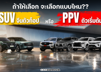 ถ้าให้เลือก จะเลือกแบบไหน?? PPV ตัวเริ่มต้น หรือ SUV จีนตัวท็อป  