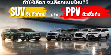 ถ้าให้เลือก จะเลือกแบบไหน?? PPV ตัวเริ่มต้น หรือ SUV จีนตัวท็อป  