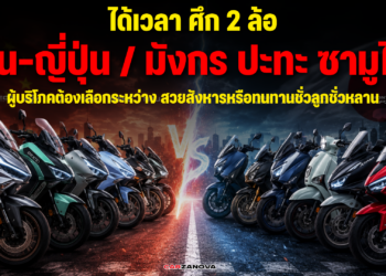 ได้เวลา … ศึก 2 ล้อ “จีน-ญี่ปุ่น” – ซามูไร ปะทะ มังกร ผู้บริโภคต้องเลือกระหว่าง สวยสังหารหรือทนทานชั่วลูกชั่วหลาน
