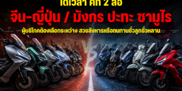 ได้เวลา … ศึก 2 ล้อ “จีน-ญี่ปุ่น” – ซามูไร ปะทะ มังกร ผู้บริโภคต้องเลือกระหว่าง สวยสังหารหรือทนทานชั่วลูกชั่วหลาน