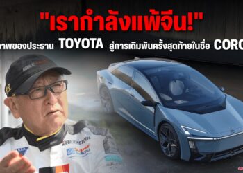 “เรากำลังแพ้จีน!” คำสารภาพของประธาน Toyota สู่การเดิมพันครั้งสุดท้ายในชื่อ Corolla