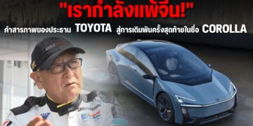 “เรากำลังแพ้จีน!” คำสารภาพของประธาน Toyota สู่การเดิมพันครั้งสุดท้ายในชื่อ Corolla