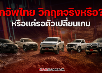 ปิกอัพไทย วิกฤตจริงหรือ?? หรือแค่รอตัวเปลี่ยนเกม 