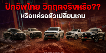 ปิกอัพไทย วิกฤตจริงหรือ?? หรือแค่รอตัวเปลี่ยนเกม 