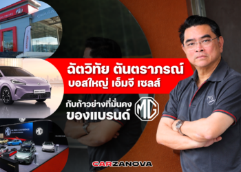 ฉัตวิทัย ตันตราภรณ์ – บอสใหญ่ เอ็มจี เซลส์ กับก้าวย่างที่มั่นคงของแบรนด์  MG 