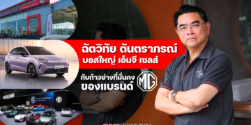ฉัตวิทัย ตันตราภรณ์ – บอสใหญ่ เอ็มจี เซลส์ กับก้าวย่างที่มั่นคงของแบรนด์  MG 