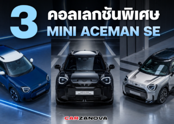 3 คอลเลกชันพิเศษ MINI ACEMAN  
