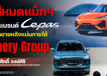 จิตติศักดิ์ วงษ์ศิริ – ใส่หมดแม็กฯ ปั้นแบรนด์ Lepas ชูจุดขายหลังแน่นภายใต้ Chery Group
