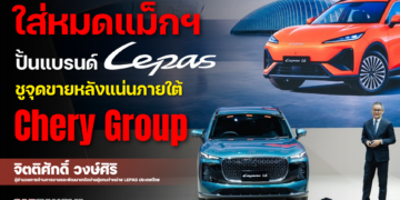 จิตติศักดิ์ วงษ์ศิริ – ใส่หมดแม็กฯ ปั้นแบรนด์ Lepas ชูจุดขายหลังแน่นภายใต้ Chery Group