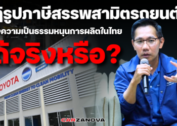 ปฏิรูปภาษีสรรพสามิตรถยนต์ … สร้างความเป็นธรรมหนุนการผลิตในไทยได้จริงหรือ?