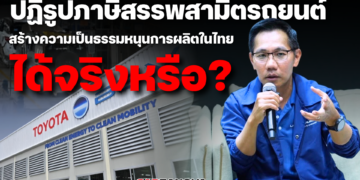 ปฏิรูปภาษีสรรพสามิตรถยนต์ … สร้างความเป็นธรรมหนุนการผลิตในไทยได้จริงหรือ?