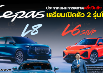 LEPAS ประกาศแผนการตลาดครึ่งปีหลัง 2026 เตรียมเปิดตัว 2 รุ่นใหม่ “L8 – L6 SIVP”