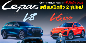 LEPAS ประกาศแผนการตลาดครึ่งปีหลัง 2026 เตรียมเปิดตัว 2 รุ่นใหม่ “L8 – L6 SIVP”
