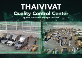 THAIVIVAT GUARANTEE ยกระดับมาตรฐานงานซ่อมทั้งระบบ ทุ่มงบสร้างศูนย์ควบคุมคุณภาพอะไหล่