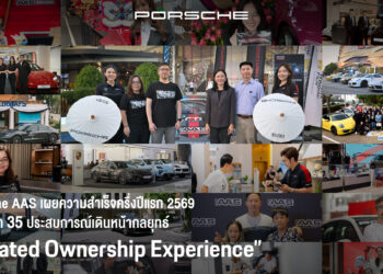 ปอร์เช่ เอเอเอสฯ เผยความสำเร็จครึ่งปีแรก 2569 เดินหน้ากลยุทธ์ “Curated Ownership Experience”