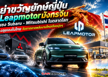 เขย่าขวัญยักษ์ญี่ปุ่น เมื่อ Leapmotor มังกรจีน ขยับแซง Subaru – Mitsubishi ในตลาดโลก ปักธงลุยเองในไทย จับตาตลาดพลังงานใหม่เดือดปุดๆ
