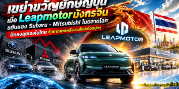 เขย่าขวัญยักษ์ญี่ปุ่น เมื่อ Leapmotor มังกรจีน ขยับแซง Subaru – Mitsubishi ในตลาดโลก ปักธงลุยเองในไทย จับตาตลาดพลังงานใหม่เดือดปุดๆ