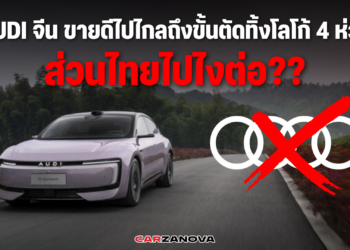 AUDI จีน ขายดีไปไกลถึงขั้นตัดทิ้งโลโก้ 4 ห่วง ส่วนไทยแลนด์ไปไงต่อ??