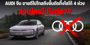 AUDI จีน ขายดีไปไกลถึงขั้นตัดทิ้งโลโก้ 4 ห่วง ส่วนไทยแลนด์ไปไงต่อ??