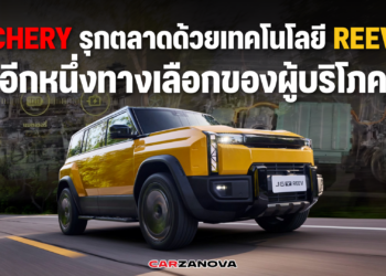 CHERY รุกตลาดด้วยเทคโนโลยี REEV อีกหนึ่งทางเลือกของผู้บริโภค