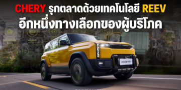 CHERY รุกตลาดด้วยเทคโนโลยี REEV อีกหนึ่งทางเลือกของผู้บริโภค
