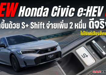 New Honda Civic e:HEV RS สนุกขึ้นด้วย S+ Shift … จ่ายเพิ่ม 2 หมื่น ดีจริงไม่ใช่แค่เสียงสังเคราะห์