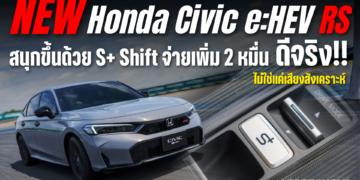 New Honda Civic e:HEV RS สนุกขึ้นด้วย S+ Shift … จ่ายเพิ่ม 2 หมื่น ดีจริงไม่ใช่แค่เสียงสังเคราะห์ 