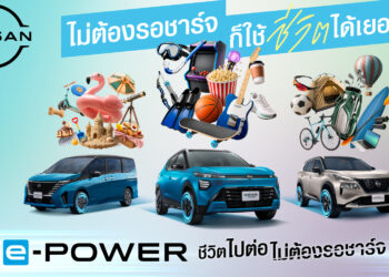 นิสสัน e-POWER “ชีวิตไปต่อ ไม่ต้องรอชาร์จ” เพราะชีวิตมีอะไรให้ทำมากกว่าการรอ