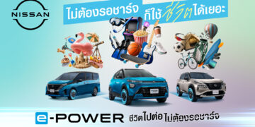 นิสสัน e-POWER “ชีวิตไปต่อ ไม่ต้องรอชาร์จ” เพราะชีวิตมีอะไรให้ทำมากกว่าการรอ