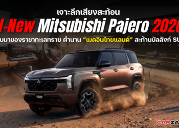 เจาะลึกเสียงสะท้อน All-New Mitsubishi Pajero 2026 … การกลับมาของราชาทะเลทราย ตำนาน “เมดอินไทยแลนด์” สะท้านบัลลังก์ SUV โลก