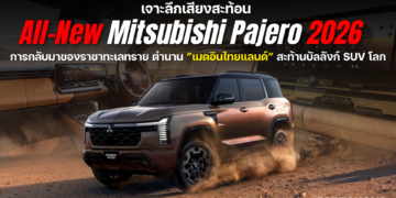เจาะลึกเสียงสะท้อน All-New Mitsubishi Pajero 2026 … การกลับมาของราชาทะเลทราย ตำนาน “เมดอินไทยแลนด์” สะท้านบัลลังก์ SUV โลก