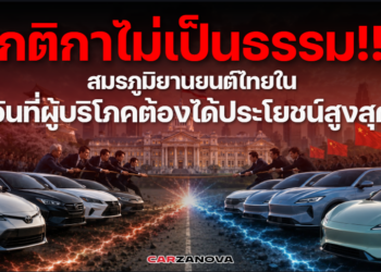 กติกาไม่เป็นธรรม!! สมรภูมิยานยนต์ไทยในวันที่ผู้บริโภคต้องได้ประโยชน์สูงสุด