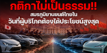 กติกาไม่เป็นธรรม!! สมรภูมิยานยนต์ไทยในวันที่ผู้บริโภคต้องได้ประโยชน์สูงสุด