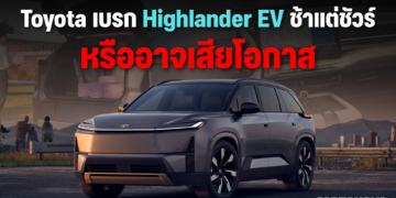 Toyota เบรก Highlander EV ช้าแต่ชัวร์ … หรืออาจเสียโอกาส