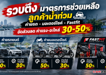 รวบตึงมาตรการช่วยเหลือลูกค้าน้ำท่วม ค่ายรถอัดส่วนลดค่าแรง-อะไหล่ 30-50%